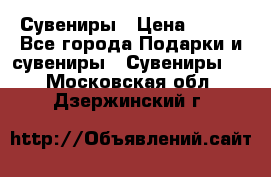 Сувениры › Цена ­ 700 - Все города Подарки и сувениры » Сувениры   . Московская обл.,Дзержинский г.